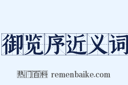 御览序近义词是什么意思的图片